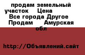 продам земельный участок  › Цена ­ 60 000 - Все города Другое » Продам   . Амурская обл.